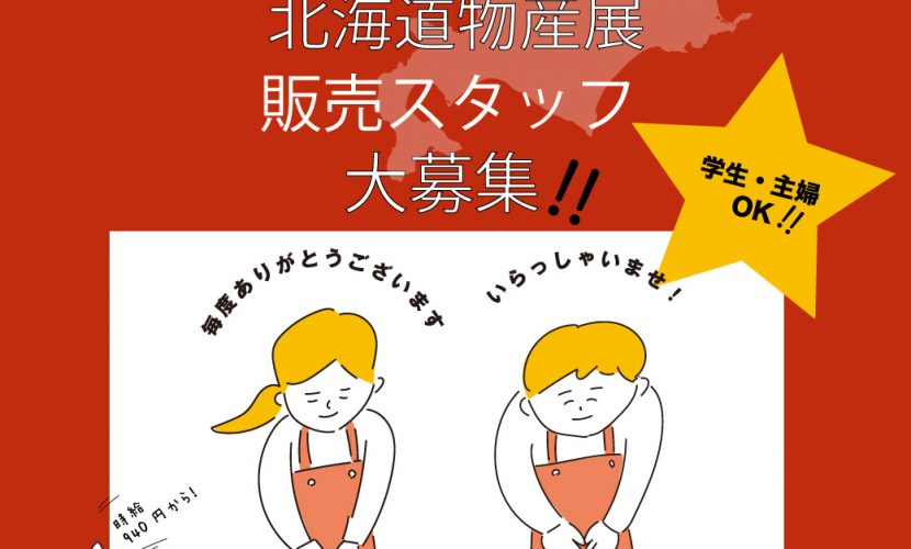 夏の北海道物産展 長崎でパート アルバイト イベント催事スタッフ マネキン業務をお探しなら 人材ビジネス 株式会社モナミ